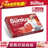 在飛比找博客來優惠-Sunlus 三樂事暖暖熱敷柔毛墊(中)SP1215