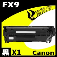 在飛比找PChome24h購物優惠-Canon FX9 相容碳粉匣 適用 L100/L120/L