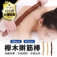 在飛比找PChome24h購物優惠-【天然櫸木筋棒 52cm】刮痧棍 按摩棍 刮痧棒 按摩棒 刮