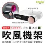 瘋貓悅生活 ECOCO｜吹風機架 壁掛式 小款 黑色 吹風機收納 吹風機支架 收納架 置物架 收納 置物 放置 台北出貨