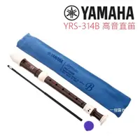 在飛比找蝦皮購物優惠-YAMAHA YRS-314 B 日本製 高音直笛 英式直笛