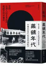 藥舖年代：從內單、北京烤鴨到紫雲膏，中藥房的時代故事與料理配方