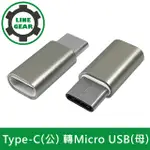 LINEGEAR 2入組 TYPE-C(公) 轉MICRO USB(母) OTG鋁合金轉接頭(銀)