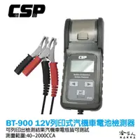 在飛比找蝦皮商城優惠-CSP BT-900 列印式汽車電瓶檢測器 電池檢測器 AG