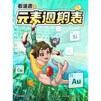 在飛比找PChome24h購物優惠-看漫畫學元素週期表