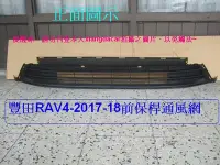 在飛比找Yahoo!奇摩拍賣優惠-[重陽汽材]豐田RAV4 2017-18年新品前保桿通風網[