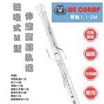 【WE CHAMP】磁吸式M型伸縮窗簾軌道-單軌1.1~2M