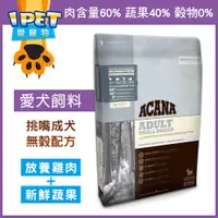 在飛比找蝦皮商城精選優惠-【愛寵物】ACANA 挑嘴小型成犬飼料，放養雞肉+新鮮蔬果，