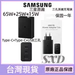 SAMSUNG 三星 原廠 65W 三孔快充旅充頭 EP-T6530 旅充 PD快充 閃充 充電器 TYPE C 快充頭