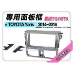 【提供七天鑑賞】TOYOTA豐田 YARIS 2014-2016 音響面板框 TA-2094TG