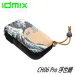 ☆隨便賣☆ IDMIX 10000MAH CH06 PRO 浮世繪 行動電源