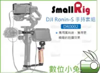 在飛比找Yahoo!奇摩拍賣優惠-數位小兔【SmallRig DR0002 DJI Ronin