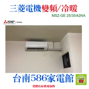 約6-7坪免費基本安裝《586家電館》三菱冷氣.變頻冷暖【MSZ-GE42NA+MUZ-GE42NA】