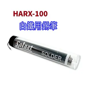 台灣製 白鐵錫筆 烙鐵用 新原 HARX-100 1.0mm 錫筆 錫筆 錫絲 焊錫   可焊不鏽鋼