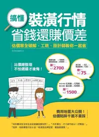 在飛比找PChome24h購物優惠-搞懂裝潢行情，省錢還賺價差：估價單全破解，工班、設計師教你一