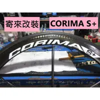 在飛比找蝦皮購物優惠-寄來改裝陶瓷培林 CORIMA S+ 輪組改Tripeak陶