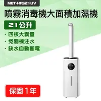 在飛比找momo購物網優惠-185-HFS21UV 水霧機 UV殺菌噴霧消毒機 大面積U