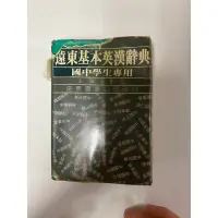 在飛比找蝦皮購物優惠-（二手）遠東基本英漢辭典 國中生專用 即日起4/7期間限定販