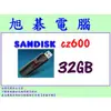 【高雄旭碁電腦】(含稅) SANDISK CZ600 32GB USB3.0 隨身碟 32G 全新代理商公司貨