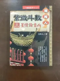 在飛比找Yahoo!奇摩拍賣優惠-開館人紫微斗數，第三集