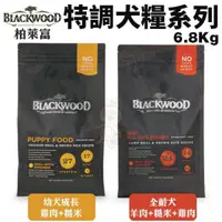 在飛比找松果購物優惠-Blackwood柏萊富 特調犬糧6.8Kg(15LB) 幼