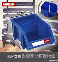 在飛比找樂天市場購物網優惠-【樹德嚴選】HB-1218 耐衝擊分類置物盒 工具盒 收納盒