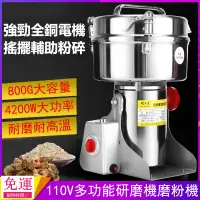 在飛比找蝦皮商城精選優惠-免運 110V磨粉機 800G粉碎機 電動多功能商用家用超細