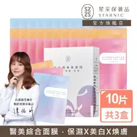 在飛比找momo購物網優惠-【Starnic 星采保養品】全效美療師面膜組(三盒組)