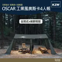 在飛比找蝦皮商城優惠-KAZMI KZM OSCAR 工業風奧斯卡4人帳【野外營】