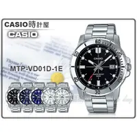 在飛比找蝦皮購物優惠-CASIO 時計屋 MTP-VD01D-1E 指針男錶 不鏽