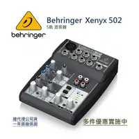 在飛比找蝦皮購物優惠-德國 Behringer 5軌 混音器 Xenyx 502 