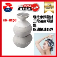 在飛比找蝦皮購物優惠-現貨 電動頭皮按摩器  Panasonic國際牌 EH-HE