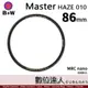 B+W Master UV-HAZE 010 86mm MRC Nano 多層鍍膜保護鏡／XS-PRO新款