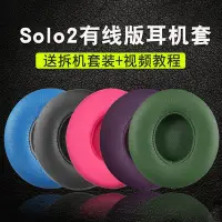 在飛比找Yahoo!奇摩拍賣優惠-現貨 適用于魔音Beats solo2耳機套solo2有線耳