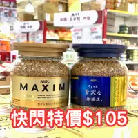 在飛比找蝦皮購物優惠-<現貨促銷$105> ☕AGF☕MAXIM咖啡 80g 箴言