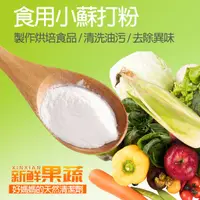 在飛比找松果購物優惠-【環保健康清潔劑】食用小蘇打粉/萬用多用途清潔劑/清洗蔬菜水