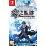 【粉寶愛電玩】任天堂 NS SWITCH 英雄傳說 黎之軌跡