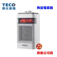 在飛比找蝦皮商城優惠-【TECO東元】陶瓷電暖器(原廠公司貨)