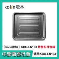 在飛比找蝦皮購物優惠-【中部電器】Kolin歌林10公升時尚電烤箱 KBO-LN1