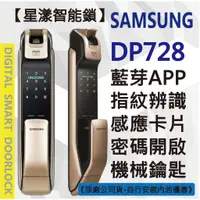 在飛比找蝦皮購物優惠-【星漾智能鎖】 SAMSUNG SHP-DP728 金 指紋