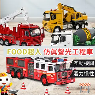 [快速出貨 ST安全玩具] FOOD超人 聲光工程車 挖土機玩具 汽車玩具 工程車玩具 水泥車玩具 消防車玩具 迴力車