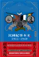 民國紀事本末 1911-1949 (電子書)