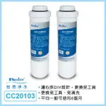 【普德BUDER】APROS CTO CC20103 碳棒活性碳濾芯(第二、三道專用 2入組)