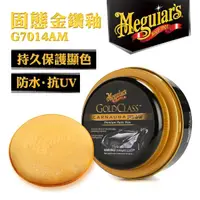 在飛比找momo購物網優惠-【Meguiars】美克拉金鑽固態釉蠟G7014(G7014