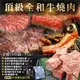 【海陸管家】中秋烤肉-頂級和牛燒肉老饕10件組(4-6人份)