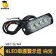 博士特汽修 汽車小燈 工作燈 12~24V 車用led燈 MET-SLW4 條燈 led側燈 車邊燈