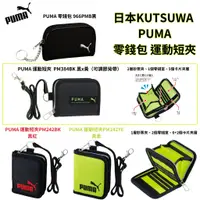 在飛比找蝦皮購物優惠-令高屋日本 KUTSUWA  PUMA 零錢包 運動短夾 皮