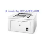含發票HP LASERJET PRO M203DW 無線雙面雷射印表機 全新開統編發票