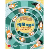 在飛比找momo購物網優惠-【MyBook】安心國小情緒遊樂園：23個心理遊戲讓孩子玩出