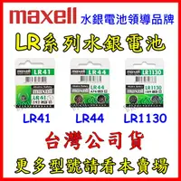 在飛比找蝦皮購物優惠-Maxell 台灣公司貨LR41 LR44 LR1130 1